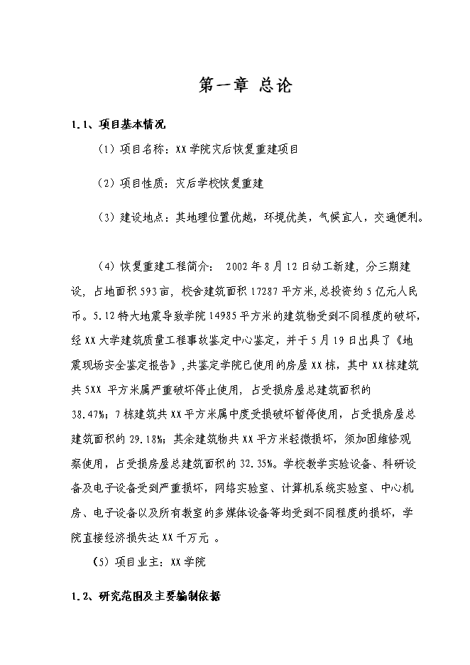 （終稿）信息技術職業學院災后恢復重建新增項目可行性投資論證建議書.doc（最終版）