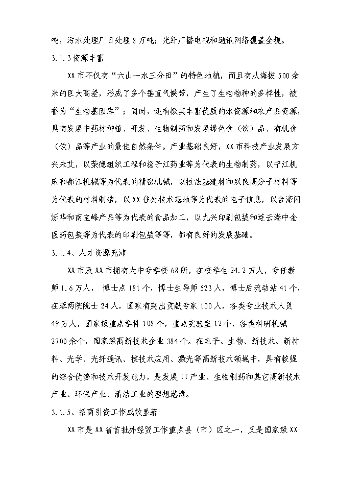 （終稿）信息技術職業學院災后恢復重建新增項目可行性投資論證建議書.doc（最終版）