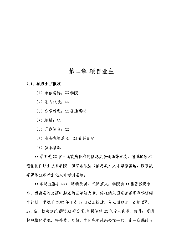 （終稿）信息技術職業學院災后恢復重建新增項目可行性投資論證建議書.doc（最終版）