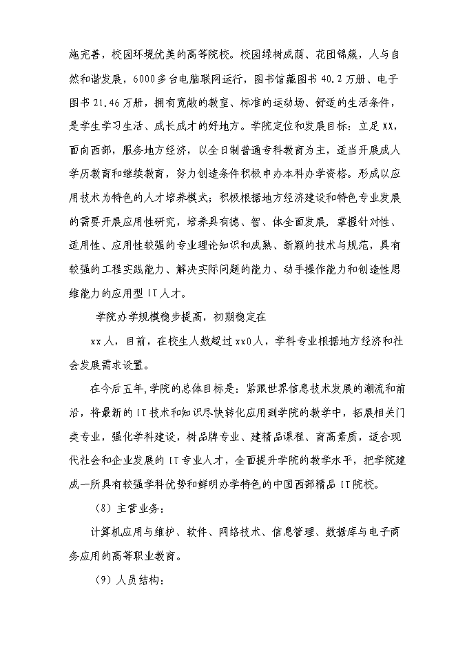 （終稿）信息技術職業學院災后恢復重建新增項目可行性投資論證建議書.doc（最終版）