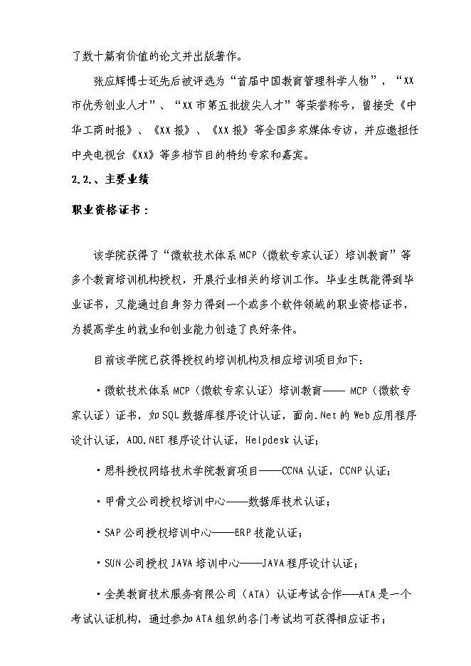 （終稿）信息技術職業學院災后恢復重建新增項目可行性投資論證建議書.doc（最終版）