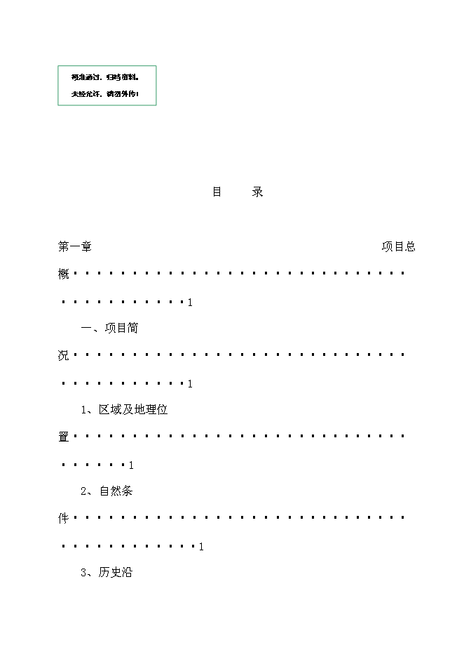 （終稿）軍事城堡景區開發新增項目可行性投資論證建議書.doc（最終版）第1頁