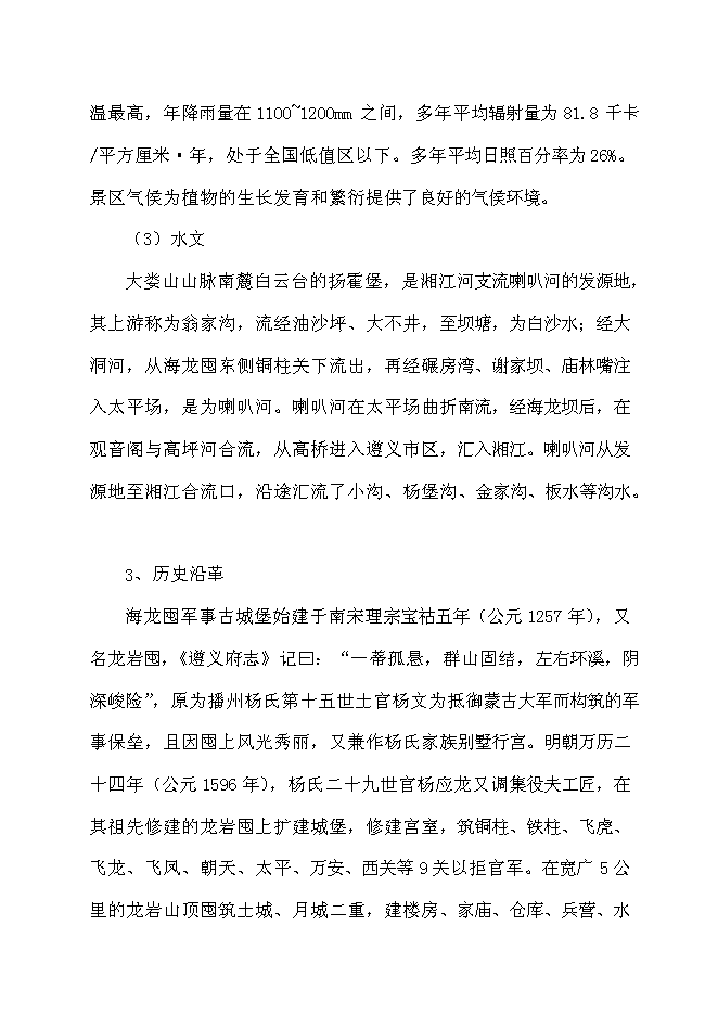 （終稿）軍事城堡景區開發新增項目可行性投資論證建議書.doc（最終版）第11頁