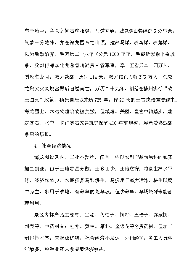 （終稿）軍事城堡景區開發新增項目可行性投資論證建議書.doc（最終版）第12頁