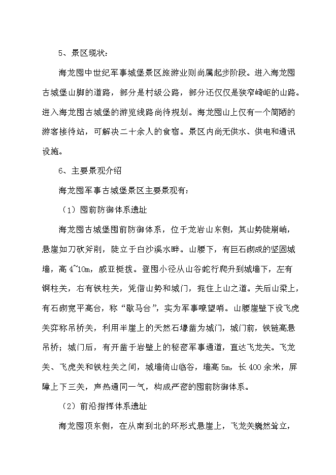 （終稿）軍事城堡景區開發新增項目可行性投資論證建議書.doc（最終版）第13頁