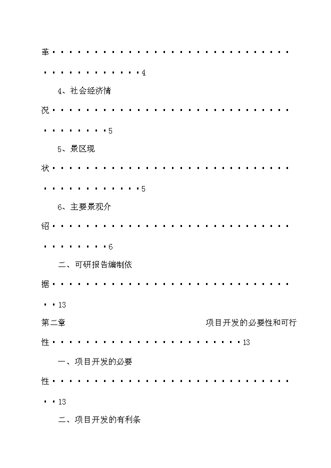 （終稿）軍事城堡景區開發新增項目可行性投資論證建議書.doc（最終版）第2頁
