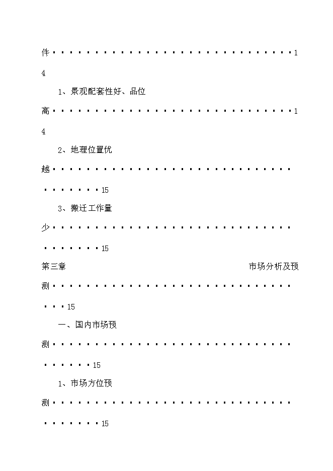 （終稿）軍事城堡景區開發新增項目可行性投資論證建議書.doc（最終版）第3頁