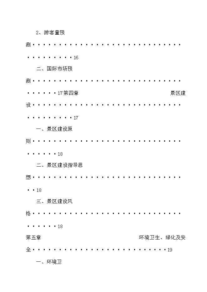 （終稿）軍事城堡景區開發新增項目可行性投資論證建議書.doc（最終版）第4頁