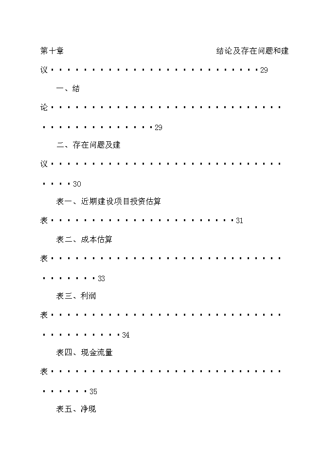 （終稿）軍事城堡景區開發新增項目可行性投資論證建議書.doc（最終版）第8頁