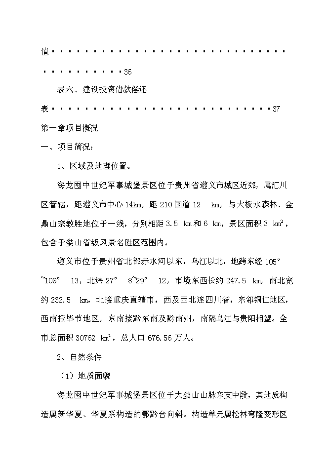 （終稿）軍事城堡景區開發新增項目可行性投資論證建議書.doc（最終版）第9頁