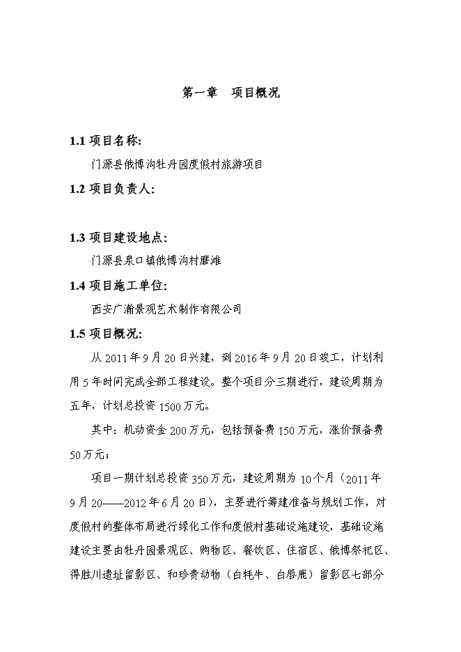 （終稿）俄博溝牡丹園度假村新增項目可行性投資論證建議書.doc（最終版）
