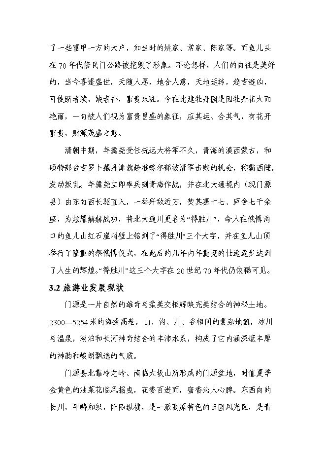 （終稿）俄博溝牡丹園度假村新增項目可行性投資論證建議書.doc（最終版）