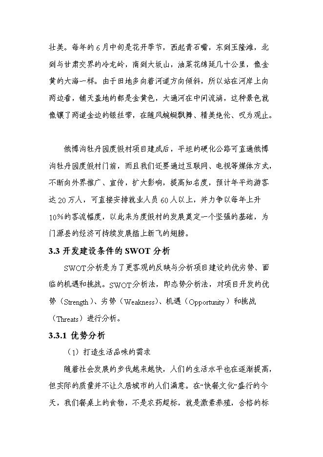 （終稿）俄博溝牡丹園度假村新增項目可行性投資論證建議書.doc（最終版）