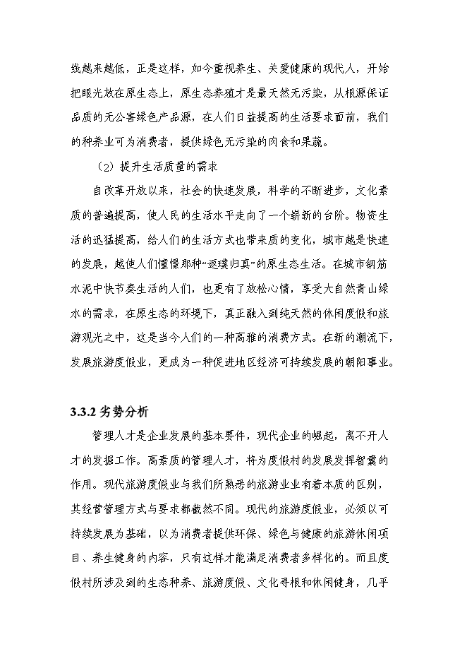 （終稿）俄博溝牡丹園度假村新增項目可行性投資論證建議書.doc（最終版）