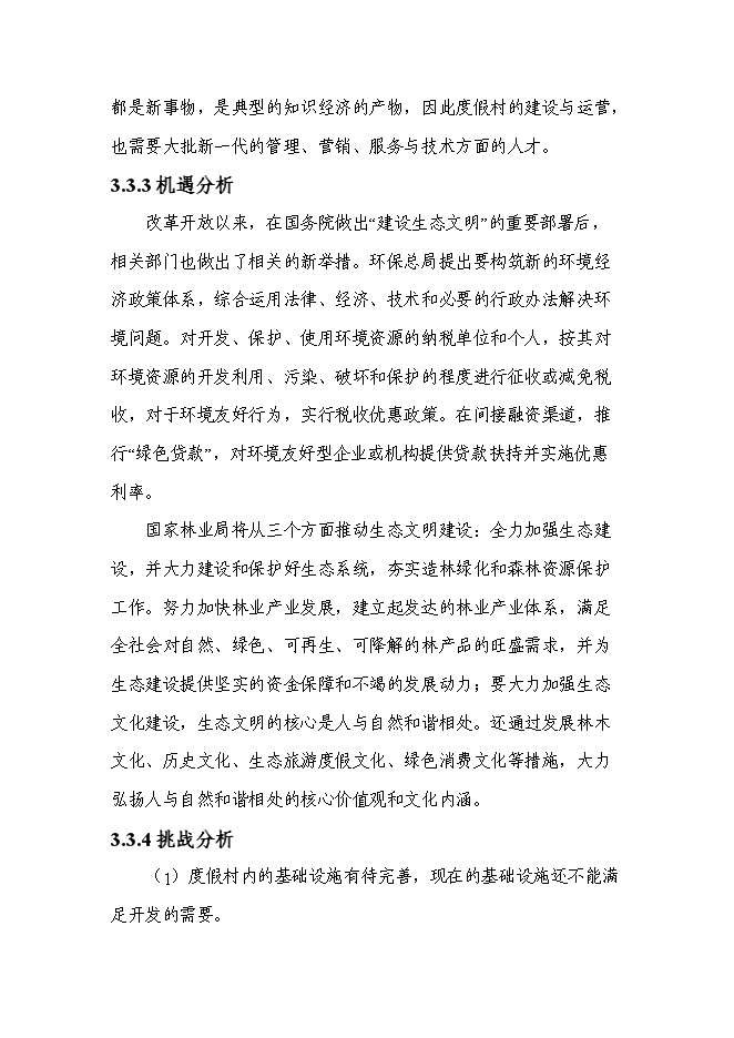 （終稿）俄博溝牡丹園度假村新增項目可行性投資論證建議書.doc（最終版）
