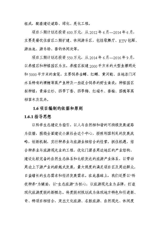 （終稿）俄博溝牡丹園度假村新增項目可行性投資論證建議書.doc（最終版）