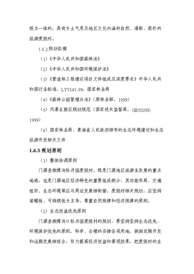 （終稿）俄博溝牡丹園度假村新增項目可行性投資論證建議書.doc（最終版）