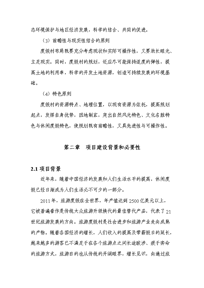 （終稿）俄博溝牡丹園度假村新增項目可行性投資論證建議書.doc（最終版）