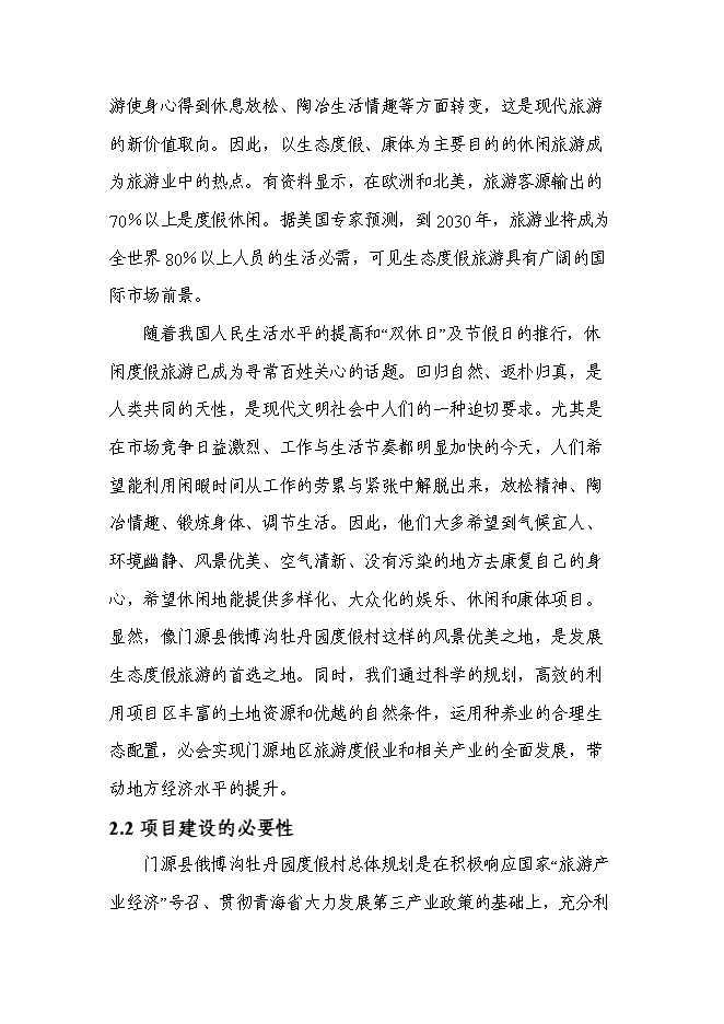 （終稿）俄博溝牡丹園度假村新增項目可行性投資論證建議書.doc（最終版）