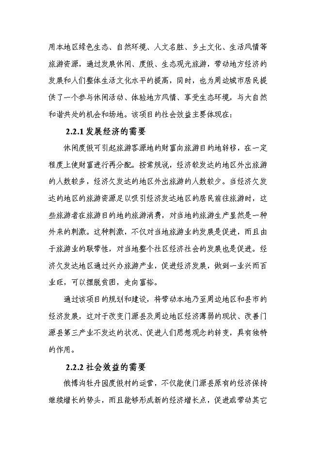 （終稿）俄博溝牡丹園度假村新增項目可行性投資論證建議書.doc（最終版）