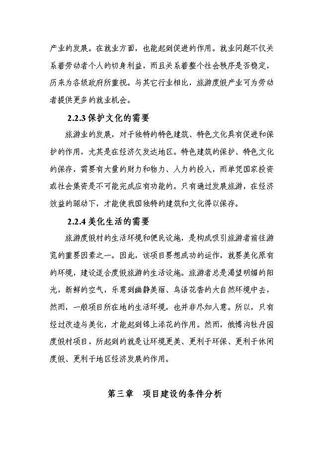 （終稿）俄博溝牡丹園度假村新增項目可行性投資論證建議書.doc（最終版）