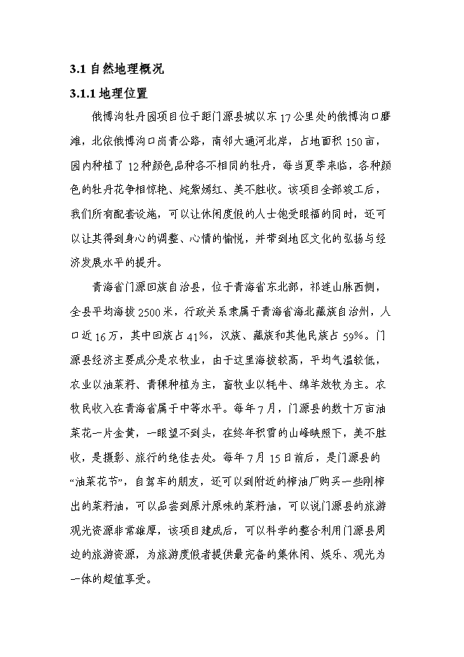 （終稿）俄博溝牡丹園度假村新增項目可行性投資論證建議書.doc（最終版）