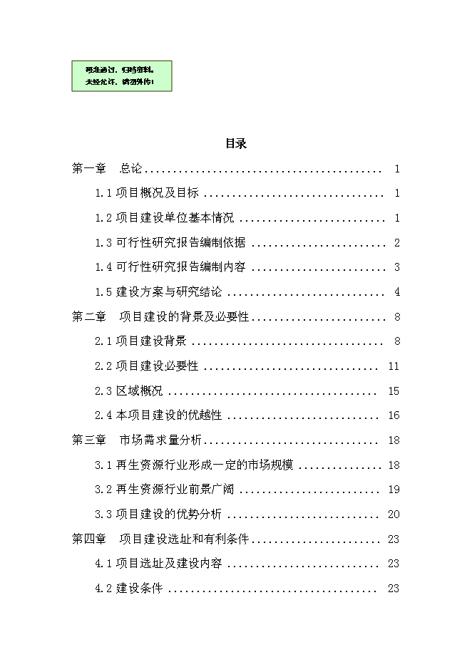 （終稿）再生資源回收利用新增項目可行性投資論證建議書.doc（最終版）第1頁