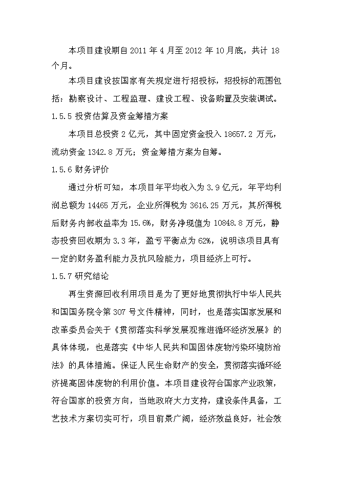（終稿）再生資源回收利用新增項目可行性投資論證建議書.doc（最終版）第10頁