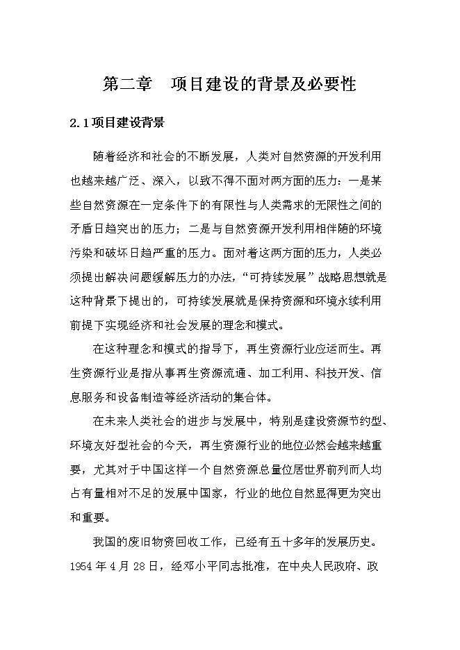 （終稿）再生資源回收利用新增項目可行性投資論證建議書.doc（最終版）第12頁