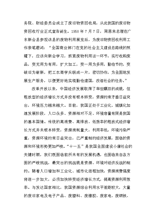 （終稿）再生資源回收利用新增項目可行性投資論證建議書.doc（最終版）第13頁