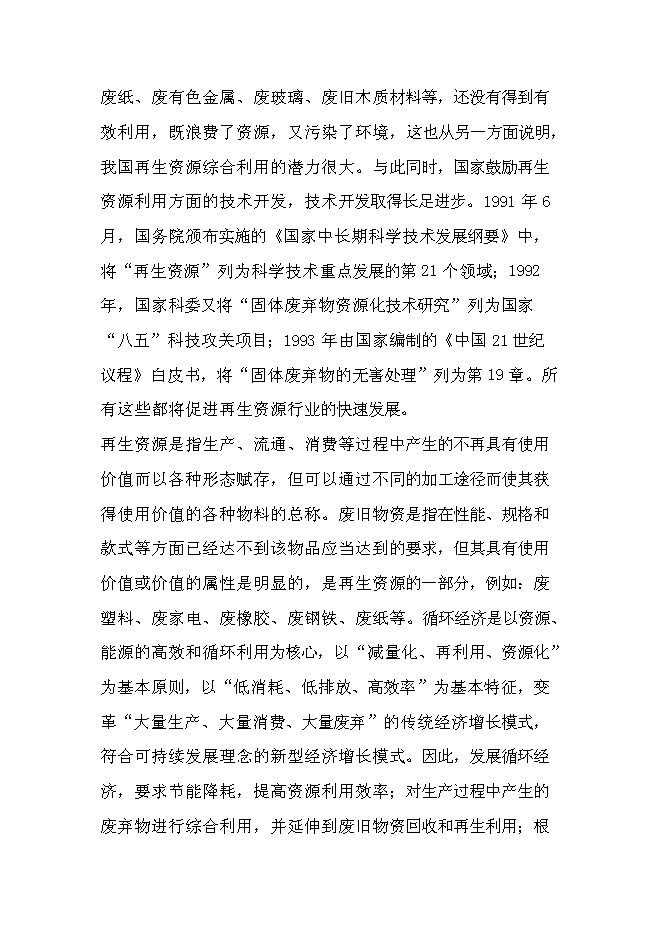 （終稿）再生資源回收利用新增項目可行性投資論證建議書.doc（最終版）第14頁
