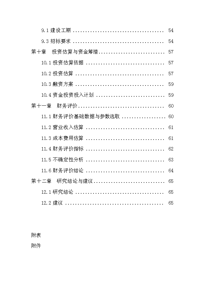 （終稿）再生資源回收利用新增項目可行性投資論證建議書.doc（最終版）第3頁