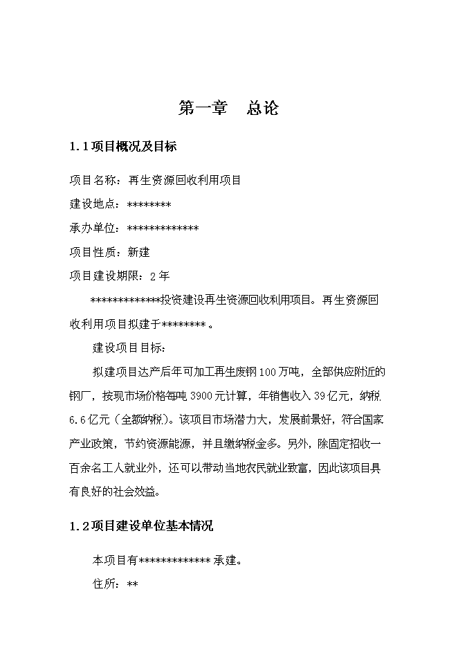 （終稿）再生資源回收利用新增項目可行性投資論證建議書.doc（最終版）第4頁