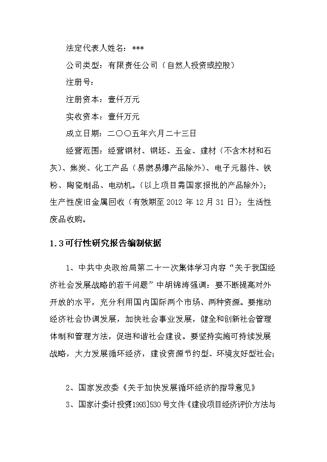 （終稿）再生資源回收利用新增項目可行性投資論證建議書.doc（最終版）第5頁