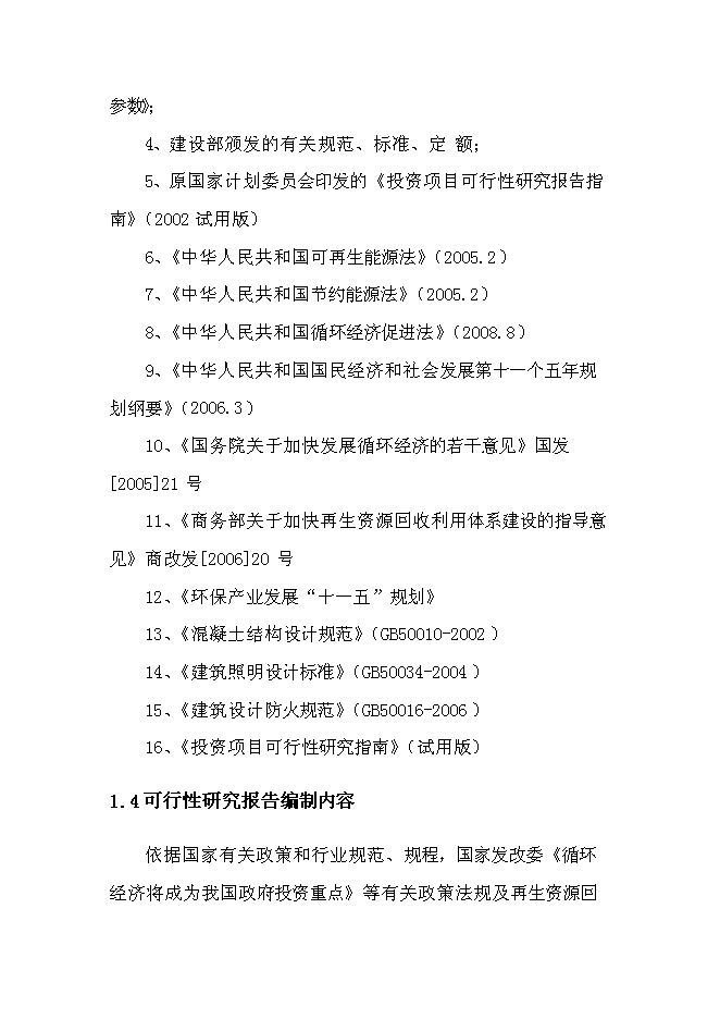 （終稿）再生資源回收利用新增項目可行性投資論證建議書.doc（最終版）第6頁