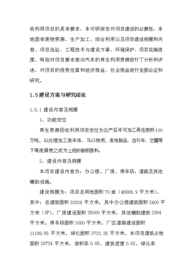 （終稿）再生資源回收利用新增項目可行性投資論證建議書.doc（最終版）第7頁