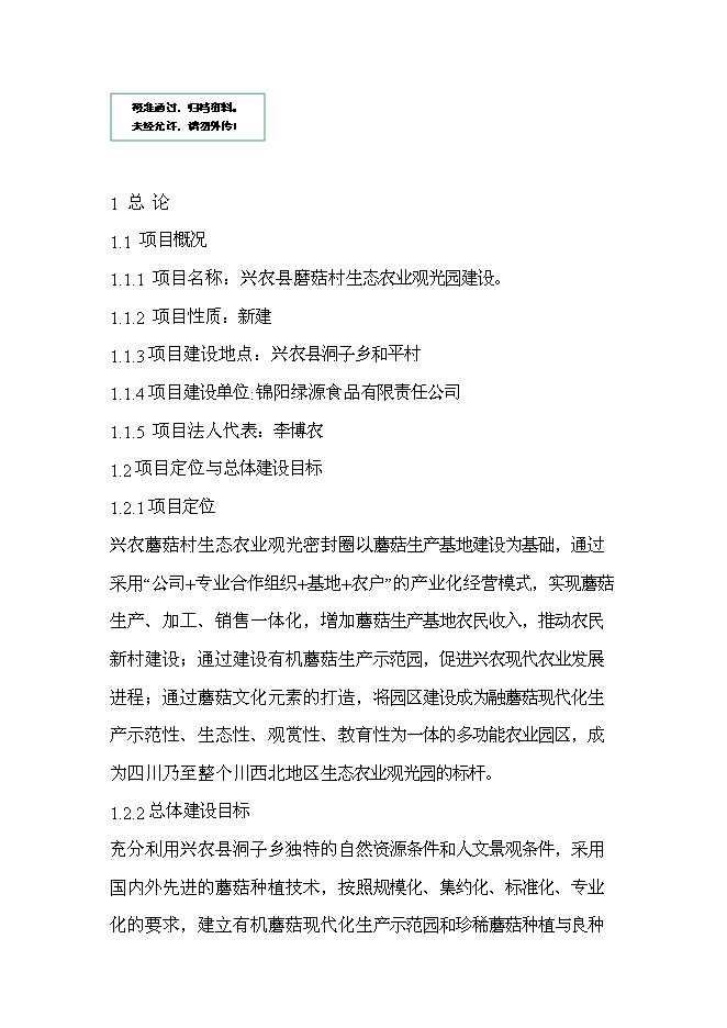 （終稿）興農縣磨菇村生態農業觀光園新增項目可行性投資論證建議書.doc（最終版）第1頁