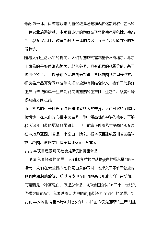 （終稿）興農縣磨菇村生態農業觀光園新增項目可行性投資論證建議書.doc（最終版）第11頁