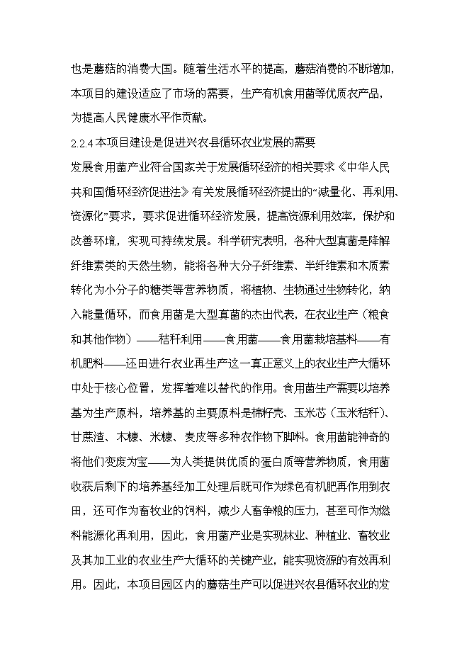 （終稿）興農縣磨菇村生態農業觀光園新增項目可行性投資論證建議書.doc（最終版）第12頁