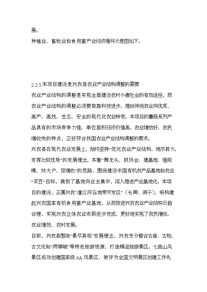 （終稿）興農縣磨菇村生態農業觀光園新增項目可行性投資論證建議書.doc（最終版）第13頁