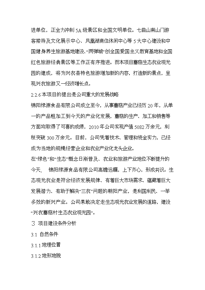 （終稿）興農縣磨菇村生態農業觀光園新增項目可行性投資論證建議書.doc（最終版）第14頁