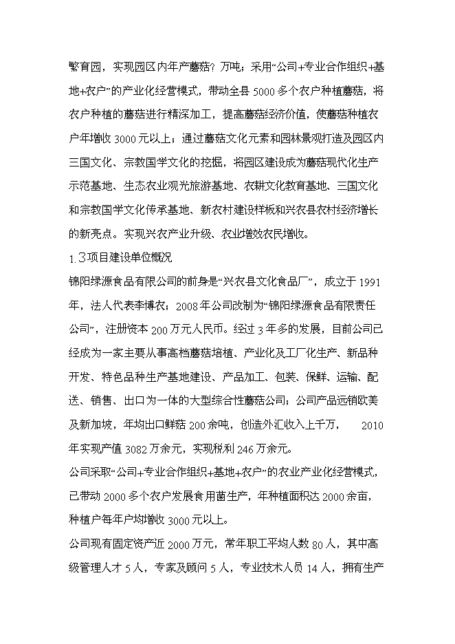 （終稿）興農縣磨菇村生態農業觀光園新增項目可行性投資論證建議書.doc（最終版）第2頁