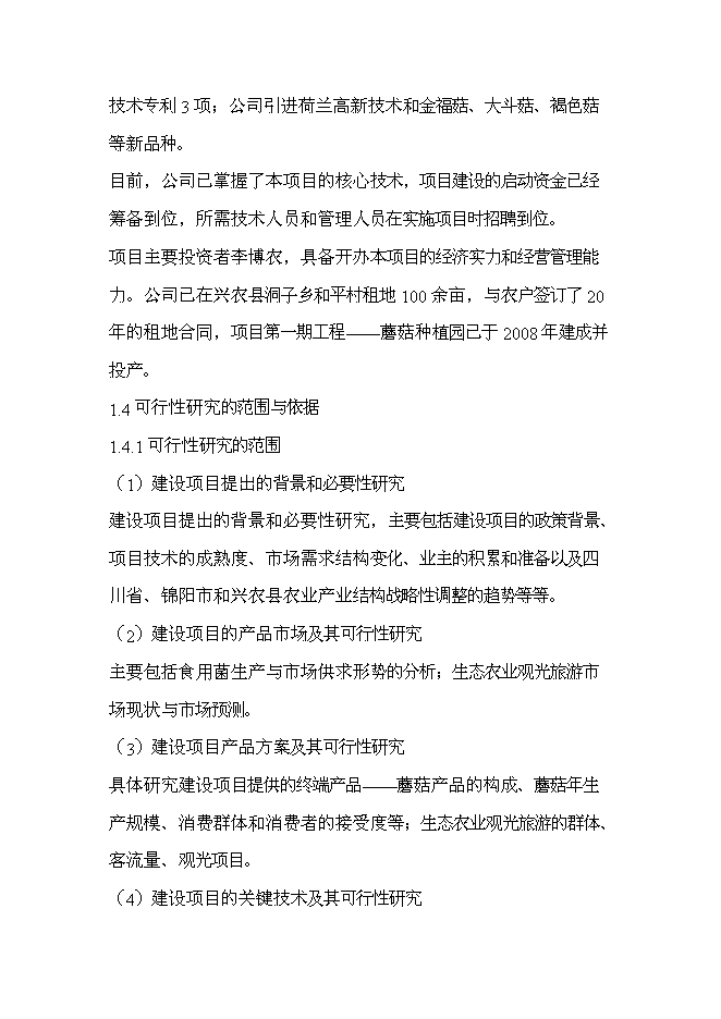 （終稿）興農縣磨菇村生態農業觀光園新增項目可行性投資論證建議書.doc（最終版）第3頁