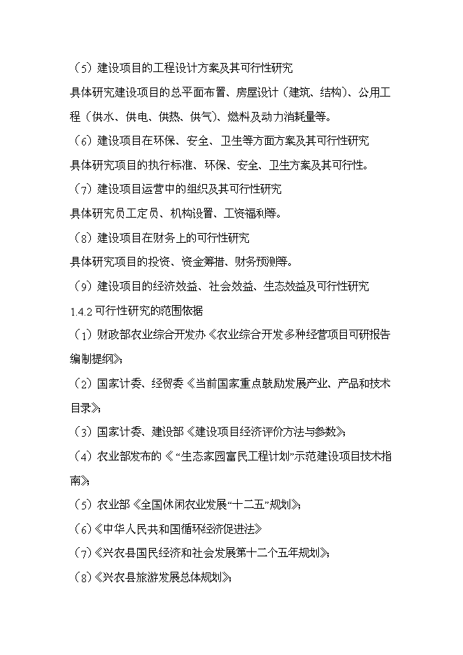 （終稿）興農縣磨菇村生態農業觀光園新增項目可行性投資論證建議書.doc（最終版）第4頁