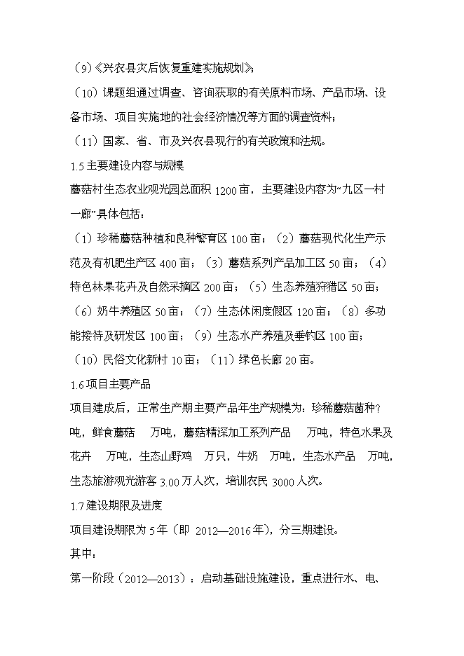 （終稿）興農縣磨菇村生態農業觀光園新增項目可行性投資論證建議書.doc（最終版）第5頁