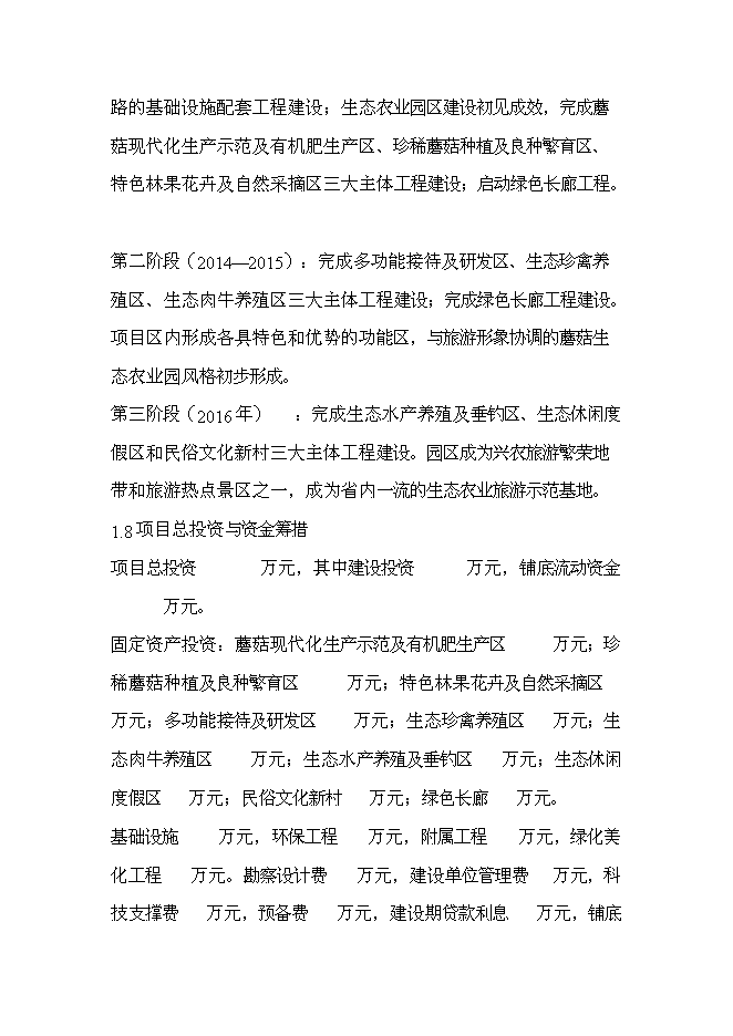 （終稿）興農縣磨菇村生態農業觀光園新增項目可行性投資論證建議書.doc（最終版）第6頁