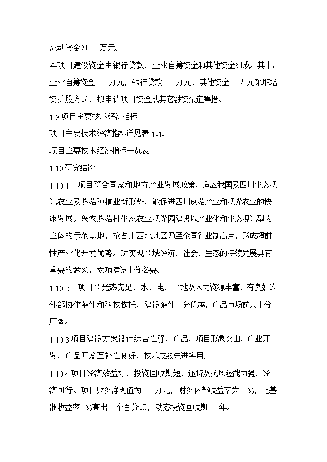 （終稿）興農縣磨菇村生態農業觀光園新增項目可行性投資論證建議書.doc（最終版）第7頁