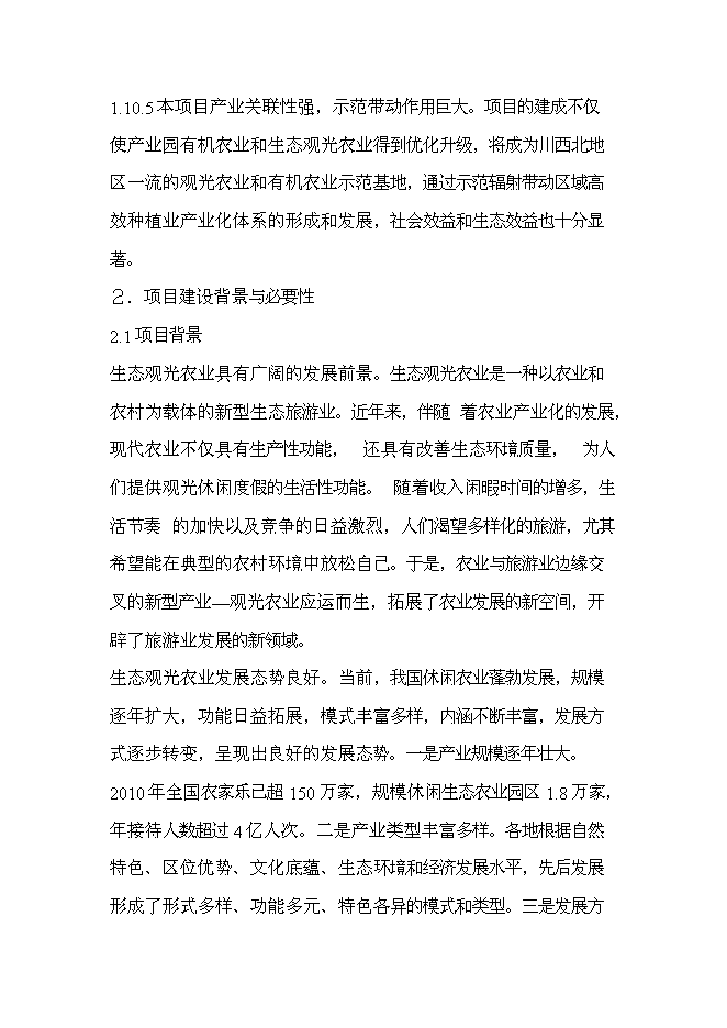 （終稿）興農縣磨菇村生態農業觀光園新增項目可行性投資論證建議書.doc（最終版）第8頁