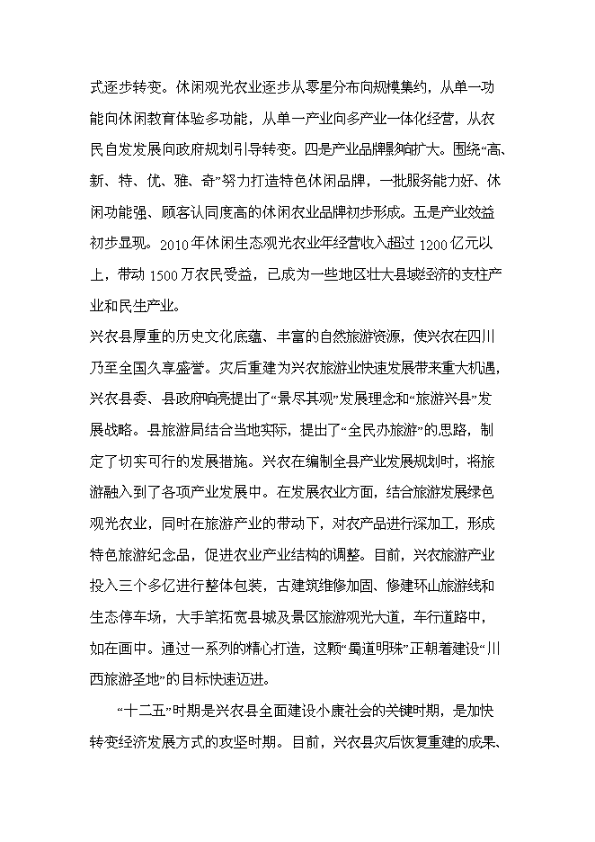 （終稿）興農縣磨菇村生態農業觀光園新增項目可行性投資論證建議書.doc（最終版）第9頁