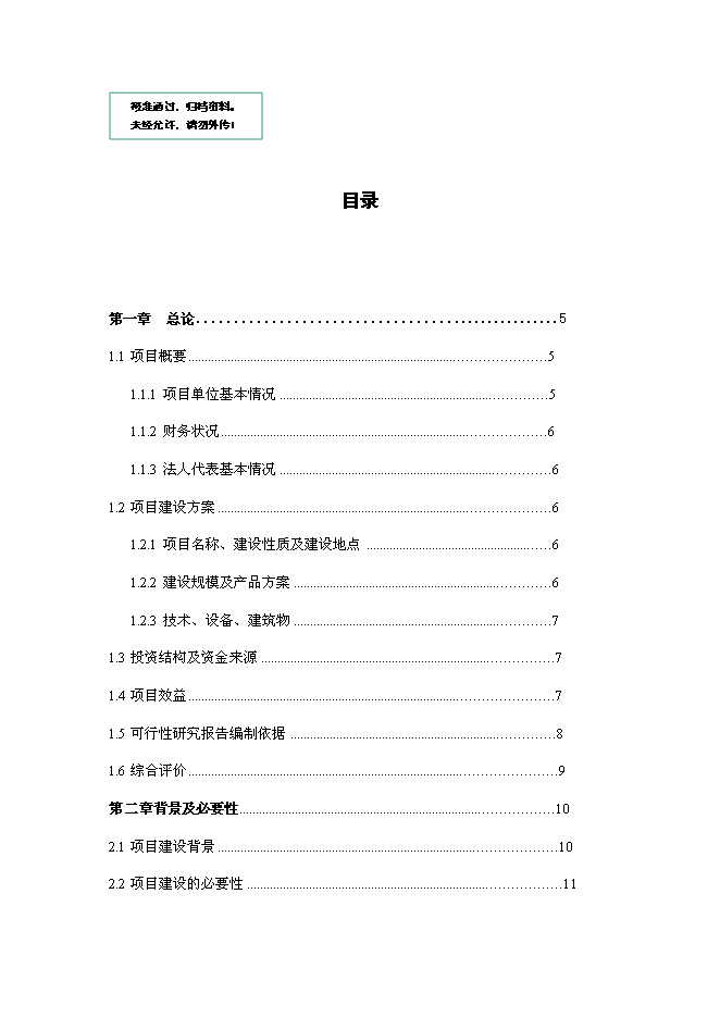 （終稿）兔業合作社養殖區、深加工、冷庫新增項目可行性投資論證建議書.doc（最終版）